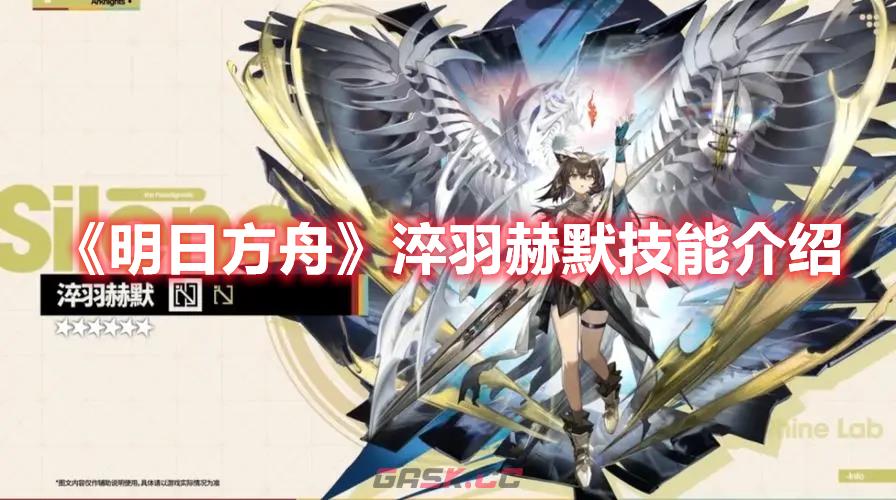 《明日方舟》淬羽赫默技能介绍-第1张-手游攻略-GASK