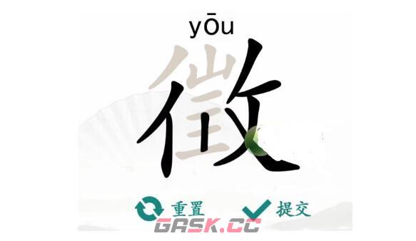 《汉字找茬王》徽找出18个字通关攻略-第2张-手游攻略-GASK