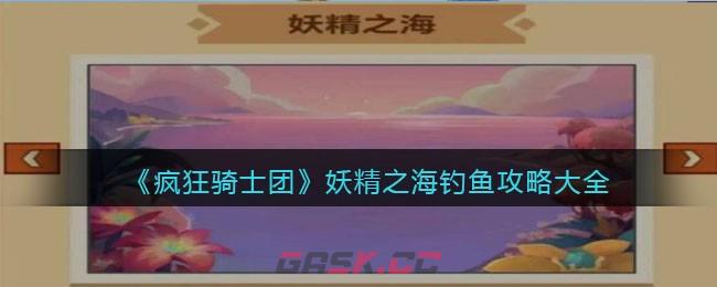 《疯狂骑士团》妖精之海钓鱼攻略大全-第1张-手游攻略-GASK