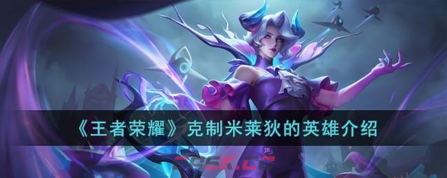 《王者荣耀》克制米莱狄的英雄介绍-第1张-手游攻略-GASK
