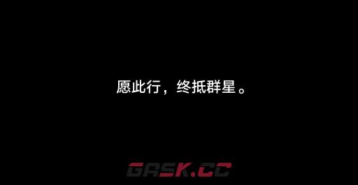 《崩坏：星穹铁道》结局彩蛋触发方法-第8张-手游攻略-GASK