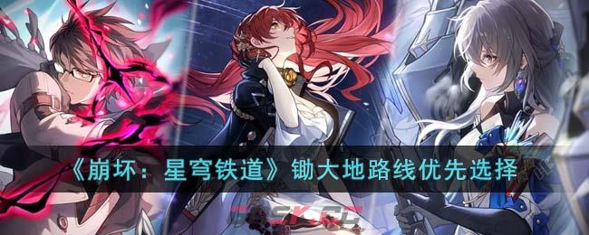 《崩坏：星穹铁道》锄大地路线优先选择-第1张-手游攻略-GASK
