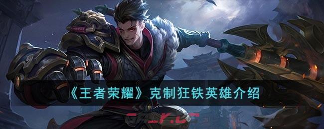 《王者荣耀》克制狂铁的英雄介绍-第1张-手游攻略-GASK