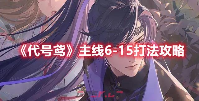 《代号鸢》主线6-15打法攻略-第1张-手游攻略-GASK