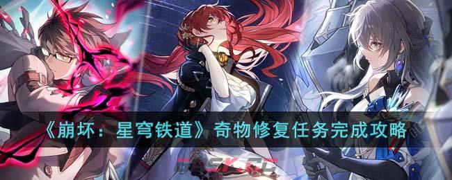 《崩坏：星穹铁道》奇物修复任务完成攻略-第1张-手游攻略-GASK
