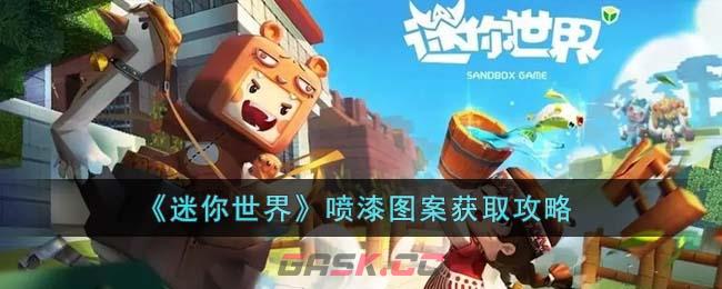 《迷你世界》喷漆图案获取攻略-第1张-手游攻略-GASK