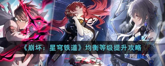 《崩坏：星穹铁道》均衡等级提升攻略-第1张-手游攻略-GASK