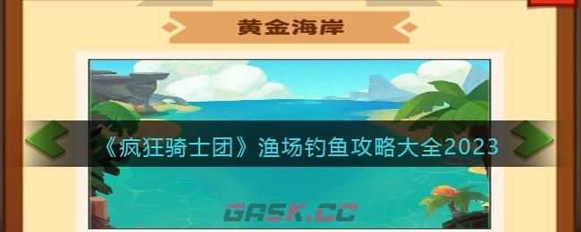 《疯狂骑士团》渔场钓鱼攻略大全2023-第1张-手游攻略-GASK