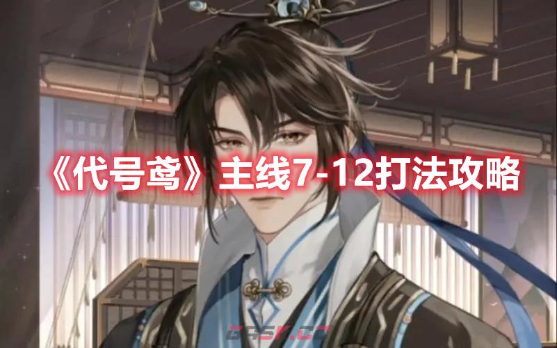 《代号鸢》主线7-12打法攻略-第1张-手游攻略-GASK