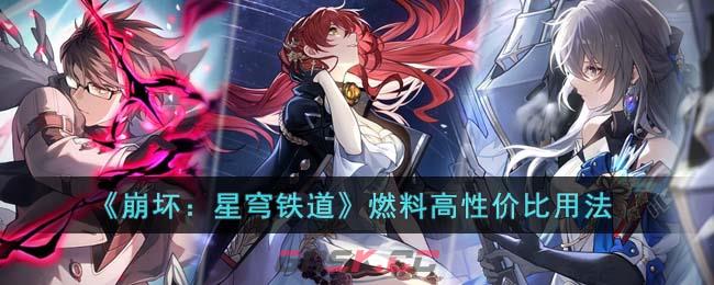 《崩坏：星穹铁道》燃料高性价比用法-第1张-手游攻略-GASK
