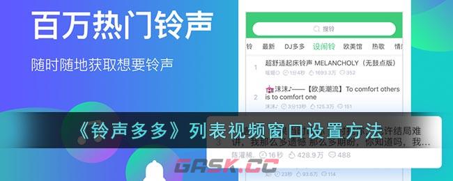 《铃声多多》列表视频窗口设置方法-第1张-手游攻略-GASK