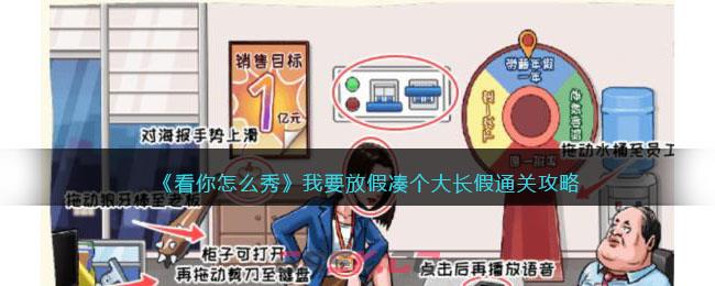 《看你怎么秀》我要放假凑个大长假通关攻略-第1张-手游攻略-GASK