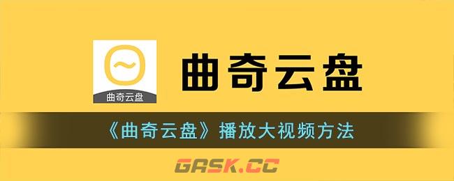 《曲奇云盘》播放大视频方法-第1张-手游攻略-GASK