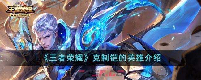 《王者荣耀》克制铠的英雄介绍-第1张-手游攻略-GASK