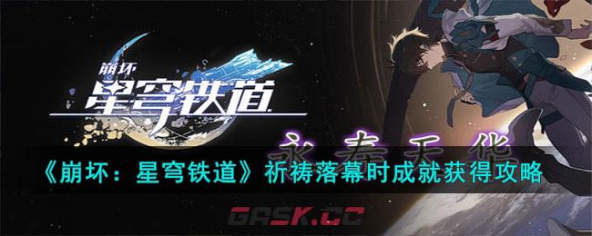 《崩坏：星穹铁道》祈祷落幕时成就获得攻略-第1张-手游攻略-GASK