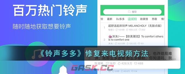 《铃声多多》修复来电视频方法-第1张-手游攻略-GASK
