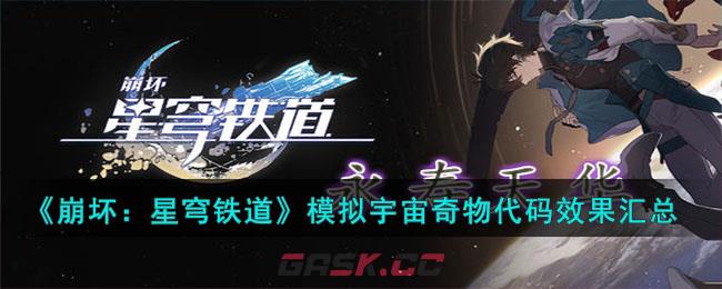 《崩坏：星穹铁道》模拟宇宙奇物代码效果汇总-第1张-手游攻略-GASK