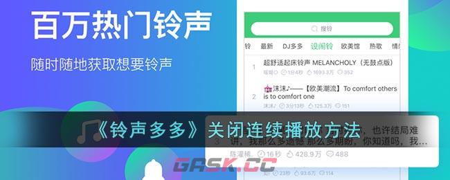 《铃声多多》关闭连续播放方法-第1张-手游攻略-GASK