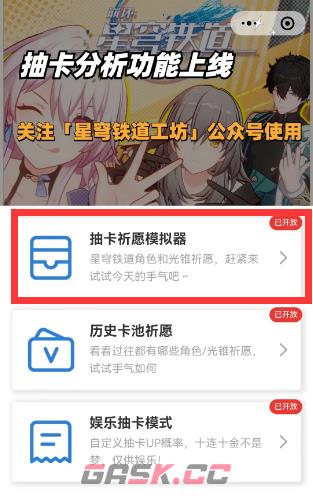《崩坏：星穹铁道》抽卡模拟器入口分享-第4张-手游攻略-GASK