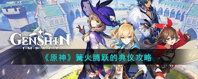 《原神》篝火腾跃的典仪攻略-第1张-手游攻略-GASK