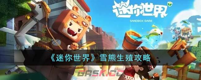 《迷你世界》雪熊生殖攻略-第1张-手游攻略-GASK