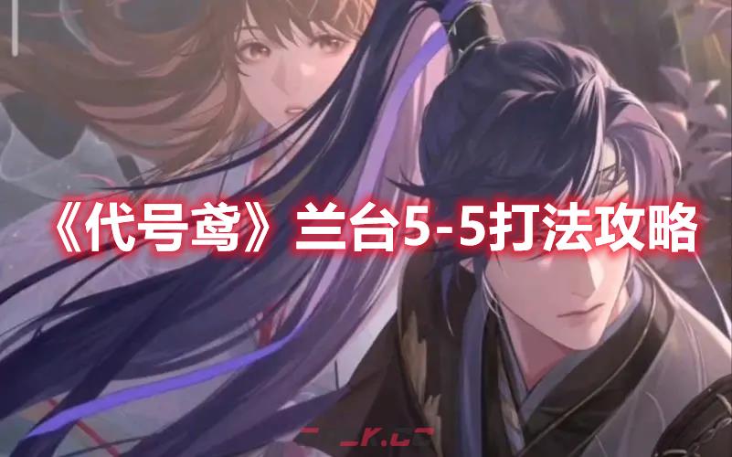 《代号鸢》兰台5-5打法攻略-第1张-手游攻略-GASK