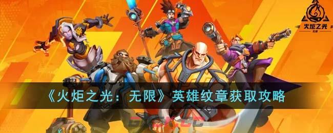 《火炬之光：无限》英雄纹章获取攻略-第1张-手游攻略-GASK