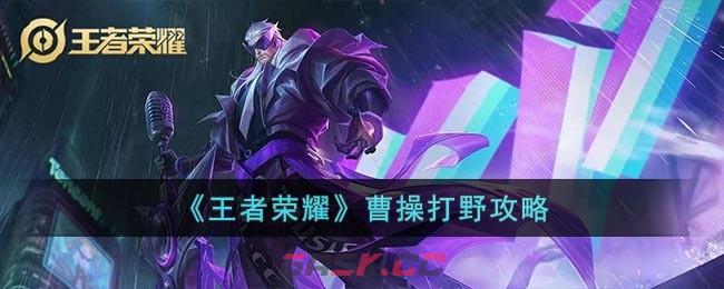 《王者荣耀》曹操打野攻略-第1张-手游攻略-GASK
