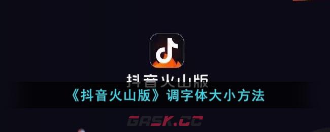 《抖音火山版》调字体大小方法-第1张-手游攻略-GASK