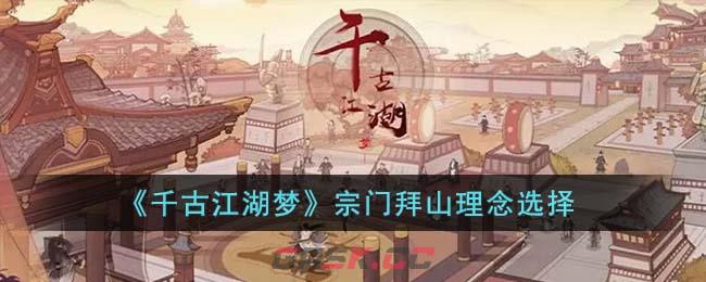 《千古江湖梦》宗门拜山理念选择-第1张-手游攻略-GASK