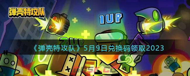 《弹壳特攻队》5月9日兑换码领取2023-第1张-手游攻略-GASK
