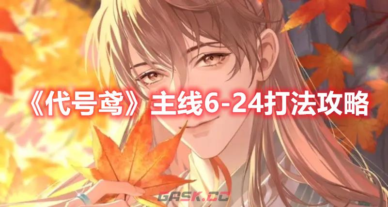 《代号鸢》主线6-24打法攻略-第1张-手游攻略-GASK