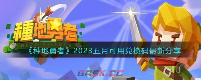 《种地勇者》2023五月可用兑换码最新分享-第1张-手游攻略-GASK