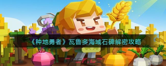 《种地勇者》瓦鲁多海域石碑解密攻略-第1张-手游攻略-GASK