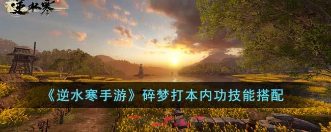 《逆水寒手游》碎梦打本内功技能搭配-第1张-手游攻略-GASK