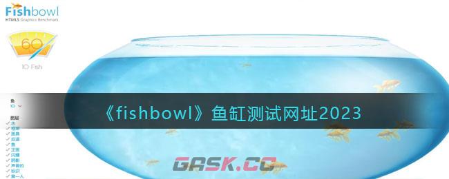 《fishbowl》鱼缸测试网址2023-第1张-手游攻略-GASK