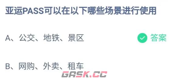 《支付宝》2023蚂蚁庄园5月10日答案最新-第2张-手游攻略-GASK