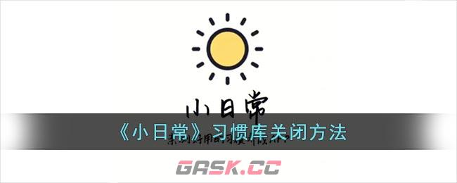 《小日常》习惯库关闭方法