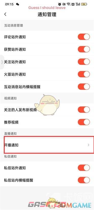《抖音火山版》直播通知关闭方法-第5张-手游攻略-GASK