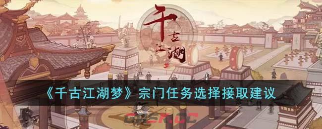 《千古江湖梦》宗门任务选择接取建议-第1张-手游攻略-GASK