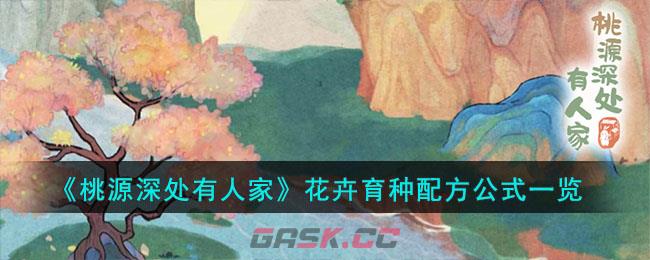 《桃源深处有人家》花卉育种配方公式一览-第1张-手游攻略-GASK