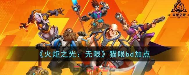 《火炬之光：无限》猫眼bd加点-第1张-手游攻略-GASK