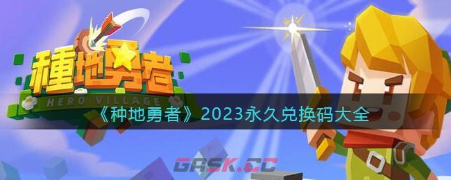 《种地勇者》2023永久兑换码大全-第1张-手游攻略-GASK