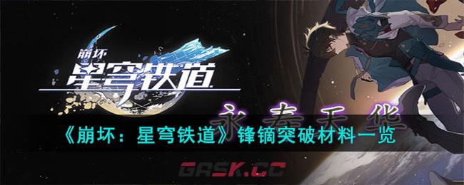 《崩坏：星穹铁道》锋镝突破材料一览-第1张-手游攻略-GASK