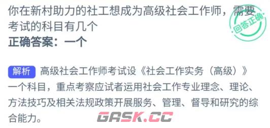 你在新村助力的社工想成为高级社会工作师需要考试的科目有几个-第2张-手游攻略-GASK