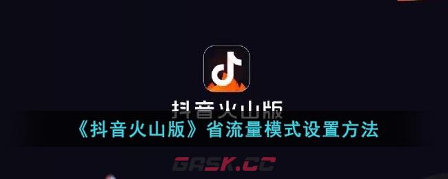 《抖音火山版》省流量模式设置方法-第1张-手游攻略-GASK