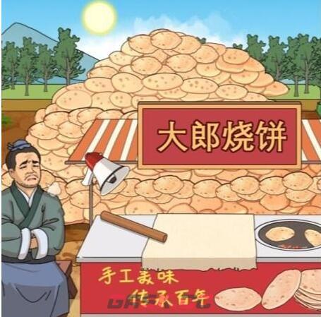 《进击的汉字》大郎烧饼在太阳下山前处理完烧饼通关攻略-第2张-手游攻略-GASK