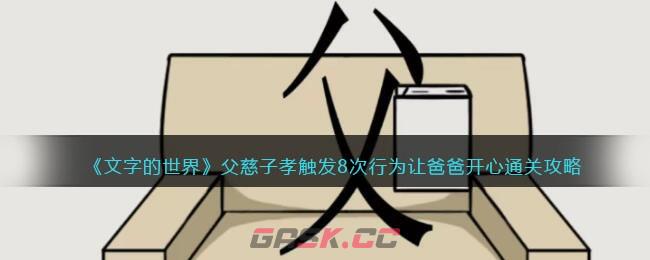 《文字的世界》父慈子孝触发8次行为让爸爸开心通关攻略