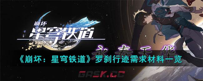 《崩坏：星穹铁道》罗刹行迹需求材料一览-第1张-手游攻略-GASK