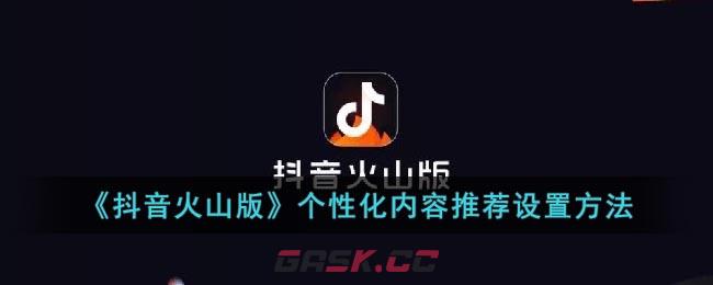 《抖音火山版》个性化内容推荐设置方法-第1张-手游攻略-GASK